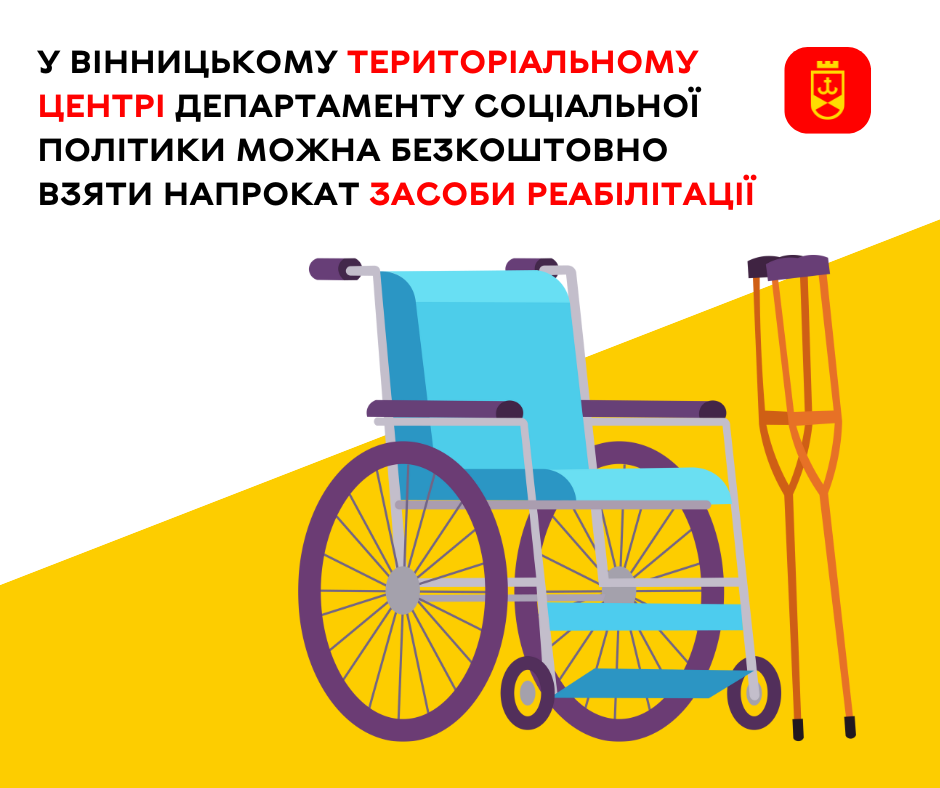 У Вінницькому територіальному центрі департаменту соціальної політики можна безкоштовно взяти напрокат засоби реабілітації – ілюстративне зображення